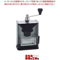 ハリオ クリア コーヒーグラインダー MXR-2TB（9-0897-0801） | こちら厨房室工務課