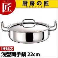 GEO ジオ・プロダクト 浅型両手鍋 22cm (2.5Ｌ) GEO-22S（IH対応）（15年保証付）（takumi） | 業務用プロ道具 厨房の匠