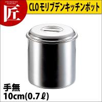 CLO モリブデンキッチンポット 10cm (0.7Ｌ)手無（takumi） | 業務用プロ道具 厨房の匠