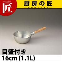 SS アルミ 雪平鍋 (上物)目盛付 16cm（takumi） | 業務用プロ道具 厨房の匠