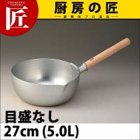 SS アルミ 雪平鍋 (上物) 27cm（takumi） | 業務用プロ道具 厨房の匠