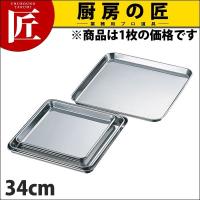 AG 18-0ステンレス 正角盆 34cm (N)（takumi） | 業務用プロ道具 厨房の匠
