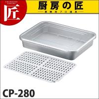 アルマイト冷凍ケース(スノコ付) CP-280 (N)（takumi） | 業務用プロ道具 厨房の匠