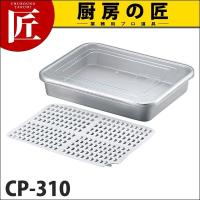 アルマイト冷凍ケース(スノコ付) CP-310 (N)（takumi） | 業務用プロ道具 厨房の匠
