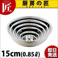 18-0ステンレス ミキシングボール 15cm (0.85Ｌ)（takumi） | 業務用プロ道具 厨房の匠