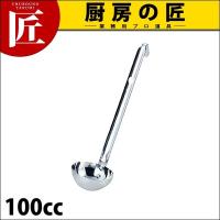 AG 短柄レードル 100cc 18-8ステンレス (N)（takumi） | 業務用プロ道具 厨房の匠