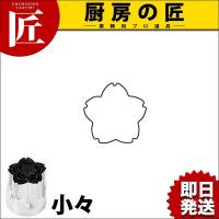 たかもりの野菜抜 桜 小々（takumi） | 業務用プロ道具 厨房の匠