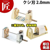 つま一番用 クシ刃 2.0mm (N) 業務用・大根つま・スライサー・部品・大根つま切り（takumi） | 業務用プロ道具 厨房の匠