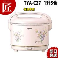 象印 電子ジャー〈しあわせ〉TYＡ-Ｃ27 1.5升 2.7L 保温専用（takumi） | 業務用プロ道具 厨房の匠