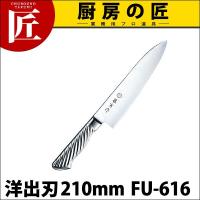 藤寅作 洋出刃 210mm FU-616 DPコバルト合金鋼割込 共柄（takumi） | 業務用プロ道具 厨房の匠