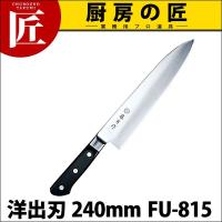 藤寅作 洋出刃 240mm FU-815 DPコバルト合金鋼割込 (口金付)（takumi） | 業務用プロ道具 厨房の匠