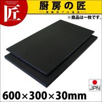 まな板 今話題の黒いまな板! ハイコントラストまな板K3(600×300×10mm まな板 今話題の黒いまな板! ハイコントラストまな板K3(600×300×10mm