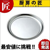 18-0ステンレス 丸盆 16インチ（takumi） | 業務用プロ道具 厨房の匠