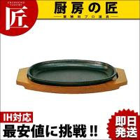 ステーキ皿 301 小判 大（takumi） | 業務用プロ道具 厨房の匠