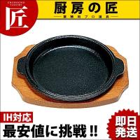 (S)  ステーキ皿 縁付 丸型B 21cm（takumi） | 業務用プロ道具 厨房の匠