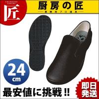 弘進 シェフメイト スニーカー α-7000 黒 24cm (N)（takumi） | 業務用プロ道具 厨房の匠