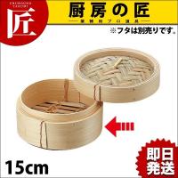 Ｎ竹 中華ミニセイロ 身 15cm (※フタは別売り。身のみです）（takumi） | 業務用プロ道具 厨房の匠