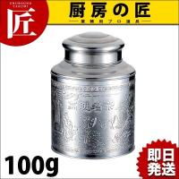 ステンレス 茶缶 100g（takumi） | 業務用プロ道具 厨房の匠