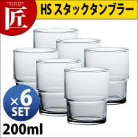 HS スタック タンブラー 200ml（6ヶ入） 00345HS（takumi） | 業務用プロ道具 厨房の匠