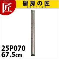 ルミナス ポール 25P070 (N)（takumi） | 業務用プロ道具 厨房の匠