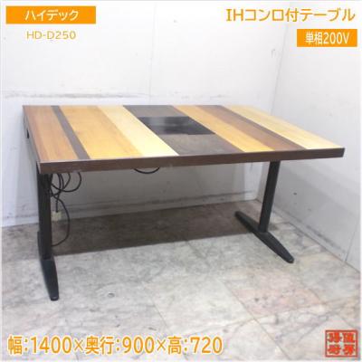 ハイデック IHコンロ付テーブル2台セット HD-D250 1400×900×720 中古 