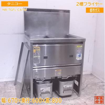 タニコー フライヤー 2槽(業務用フライヤー)の商品一覧|調理 タニコー フライヤー 2槽(業務用フライヤー)の商品一覧|調理