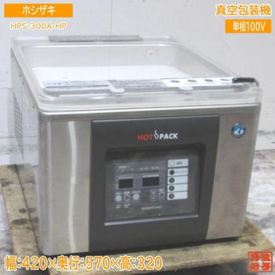 ホシザキ 真空包装機 HPS-300A-HP ホットパック仕様 真空パック 中古