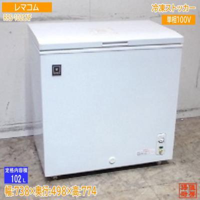 【中古品】レマコム 冷凍ストッカー RCY-106 2018年 動作品 中古品】レマコム 冷凍ストッカー RCY-106 2018年 動作品