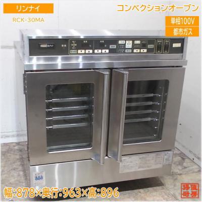 リンナイ コンベクションオーブン RCK-30MA 都市ガス 878×963 リンナイ コンベクションオーブン RCK-30MA 都市ガス 878×963