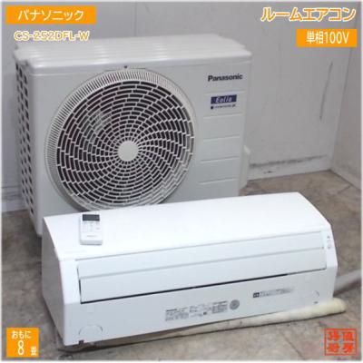 パナソニック ルームエアコン 8畳用 2022年製 CS-252DFL-W 中古 パナソニック ルームエアコン 8畳用 2022年製 CS-252DFL-W 中古