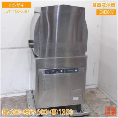 ホシザキ業務用食洗機JWE-450WUB3 業務用食器洗浄機 JWEシリーズ JWE-450WUC3 | 業務用の厨房機器