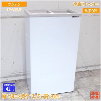 サンデン業務用冷凍庫 PFー057XFーB 2018年 サンデン 冷凍ストッカー PF-057XF-B W485×D327×H860mm