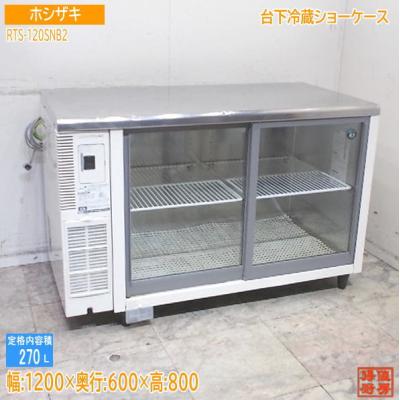 ホシザキ【冷蔵ショーケース】RTS-120SNB2 業務用】 ホシザキ テーブル型冷蔵ショーケース RTS-120SNB2