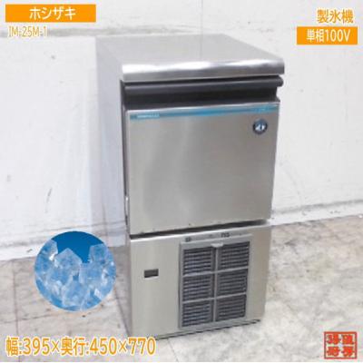 ホシザキ 製氷機 IM-25M-1 395×450×770 キューブアイス 業務用