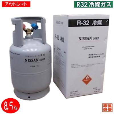 送料無料 アウトレット エアコンガス R32 新冷媒 8.5kg フロンガス 