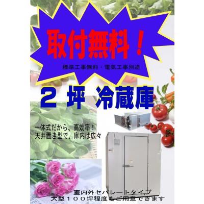 プレハブ冷蔵庫 2坪（業務用冷蔵庫、温蔵庫）｜飲食、厨房用 | DIY