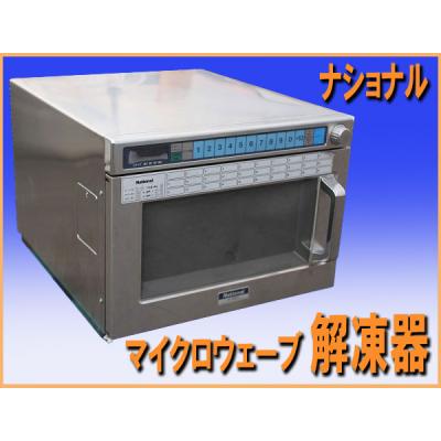 Panasonic（パナソニック） wz0897 ナショナル マイクロウェーブ 解凍