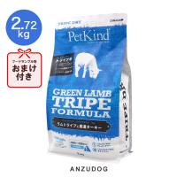 PetKind ペットカインド グリーンラムトライプ 2.72kg 犬用ごはん ドッグフード ドライフード | ANZUDOG あんずドッグ