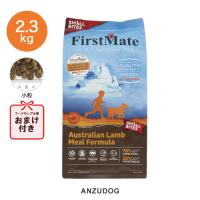 First Mate（ファーストメイト） オーストラリアンラム スモールバイツ（小粒） 2.3kg ドッグフード 犬用 ペット用品 | ANZUDOG あんずドッグ
