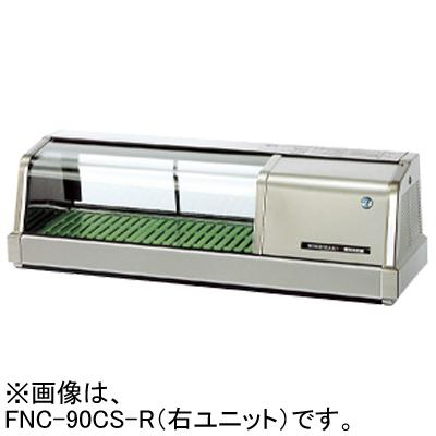 ホシザキ（HOSHIZAKI） FNC-90CS-R(L) 自然冷媒恒温高湿ネタケース