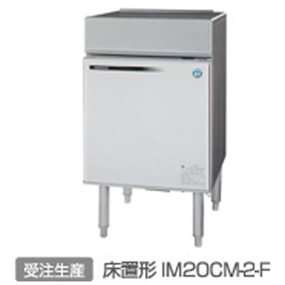 ホシザキ製氷機 im20cm（業務用調理用品）｜飲食、厨房用 | DIY、工具