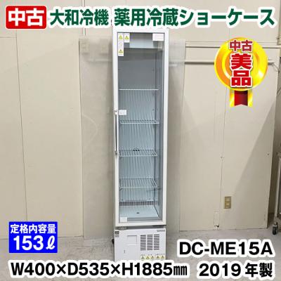 大和冷機 冷蔵ショーケースのおすすめ人気商品一覧 通販 - Yahoo