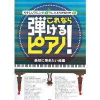 ピアノ・ソロ やさしいアレンジとドレミふりがな付きで これなら弾けるピアノ！ 最初に弾きたい曲編 ケイエムピー | chuya-online チューヤオンライン