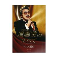 遠藤実のすべて ベスト200 楽曲解説付 メロディー譜集 全音楽譜出版社 | chuya-online チューヤオンライン