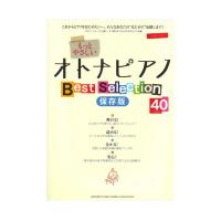 ピアノソロ 入門 もっとやさしいオトナピアノ Best Selection40 保存版 ヤマハミュージックメディア | chuya-online チューヤオンライン
