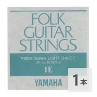 ヤマハ YAMAHA FS551 アコースティックギター用 弦 バラ売り 1弦 | chuya-online チューヤオンライン