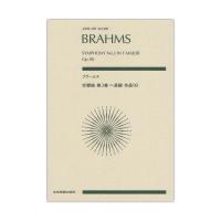ゼンオンスコア ブラームス 交響曲第3番 ヘ長調 作品90 全音楽譜出版社 | chuya-online チューヤオンライン