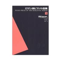 第48回ピティナ対象楽譜 ヤマハピアノライブラリー ロマン派ピアノ小品集 3 ヤマハミュージックメディア | chuya-online チューヤオンライン