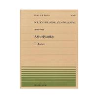 全音ピアノピース PP-080 エステン（オースティン） 人形の夢と目覚め 全音楽譜出版社 | chuya-online チューヤオンライン