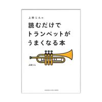 上田じんの 読むだけでトランペットがうまくなる本 ヤマハミュージックメディア | chuya-online チューヤオンライン